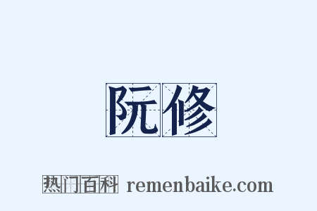 阮修是什么意思的图片